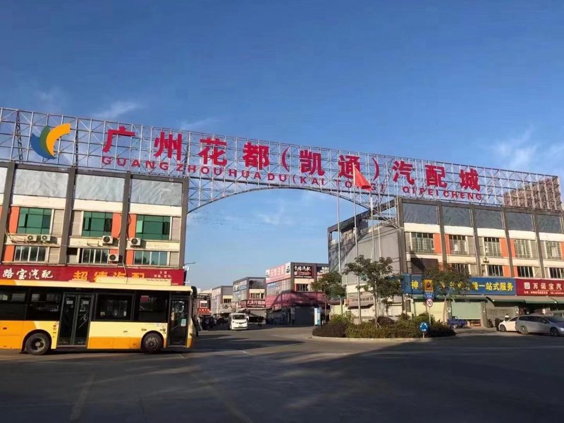 汽配城